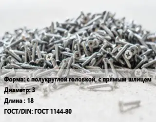 Шуруп с полукруглой головкой, с прямым шлицем 3х18 ГОСТ: ГОСТ 1144-80